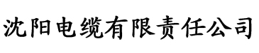 秋霞网看视频电缆厂logo